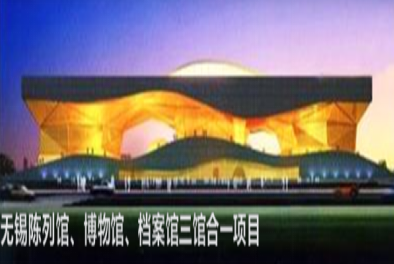 無錫陳列館、博物館、檔案館三館合一項目